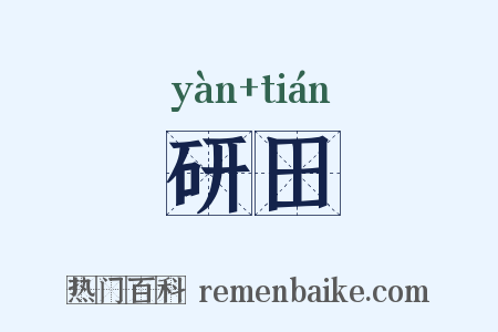 研田是什么意思的图片